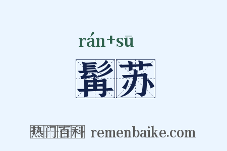 髯苏是什么意思的图片